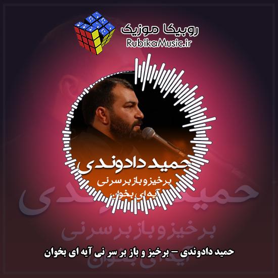 دانلود نماهنگ برخیز و باز بر سر نی آیه ای بخوان حمید دادوندی